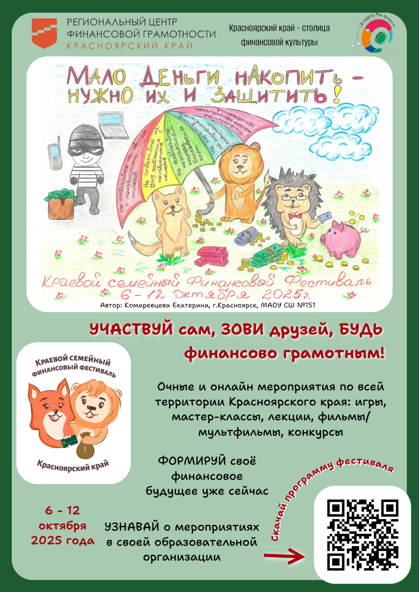 Краевой семейный финансовый фестиваль - 2025.