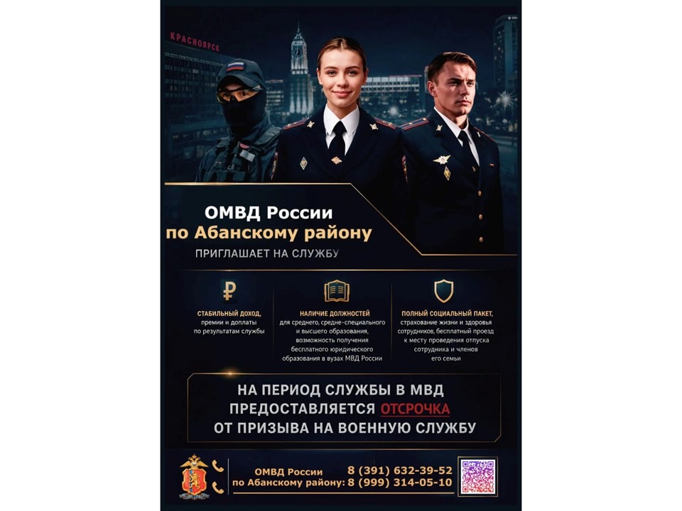 ОМВД по Абанскому району информирует.