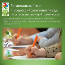 Региональный этап II Всероссийской олимпиады по естественнонаучной грамотности для ДО.